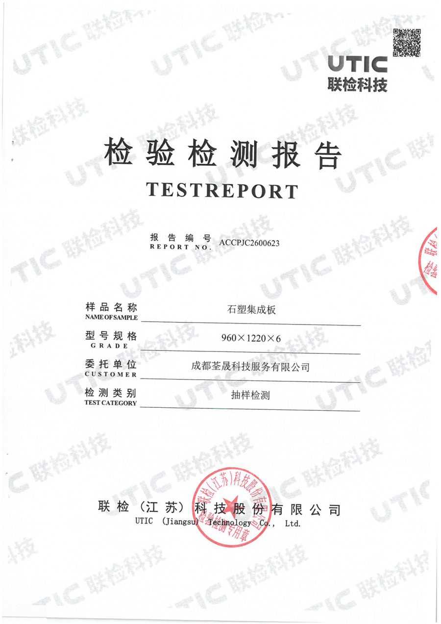 石塑集成板 加热后尺寸变化率检测报告 ACCPJC2600623 封面